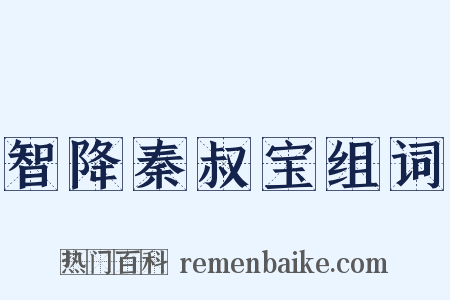 智降秦叔宝组词是什么意思的图片